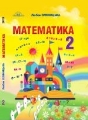 Підручник НУШ Математика 2 клас Оляницька